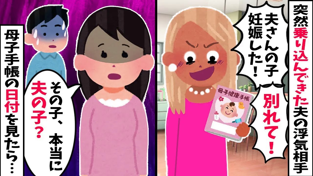 【スカッと】夫の浮気相手が乗り込んできて「妊娠したから別れて！」→私「計算が合わないけど…」母子手帳の日付を見たら、夫が出張中の時期だった話