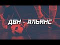 ДВН - АЛЬЯНС