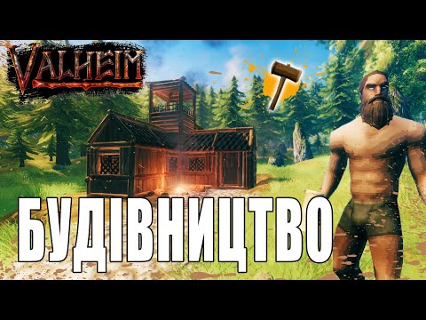 Видео: Будівництво | Надійність Споруд | ГАЙД | Valheim