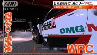 【日曜スクープ】“静寂を破り爆音へ”壮絶ラリーに熱視線！WRCの熱狂と興奮は？(2022年11月6日)