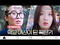 [하이라이트] 예뻐졌더니 달라진 문가영 주변 시선들! #여신강림 #Diggle | True Beauty EP.1