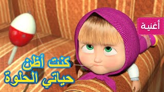 ماشا و الدب🍭🪥 جديد أغنية🍭🪥  (الحياة حلوة) كنت أظن حياتي الحلوة