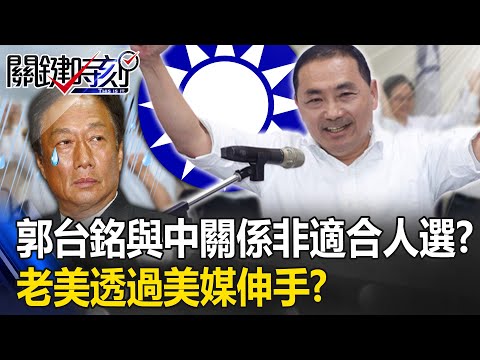 侯友宜選2024確定！ 「郭台銘與中國關係非總統適合人選」老美透過美媒伸手？ 【關鍵時刻】20230517-2 劉寶傑 李正皓 黃世聰 吳子嘉