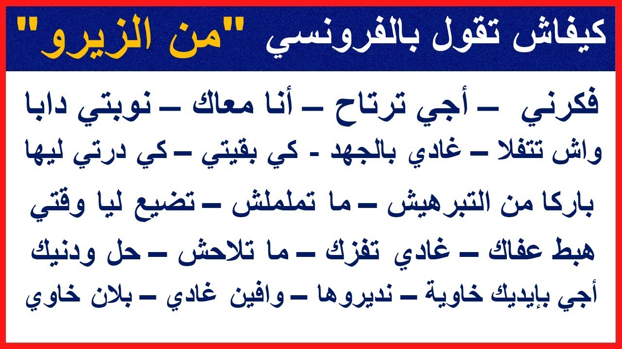 سلسلة الفرونسي من الزيرو - كيفاش تقول بالفرونسي   Parler français pour débutant - France