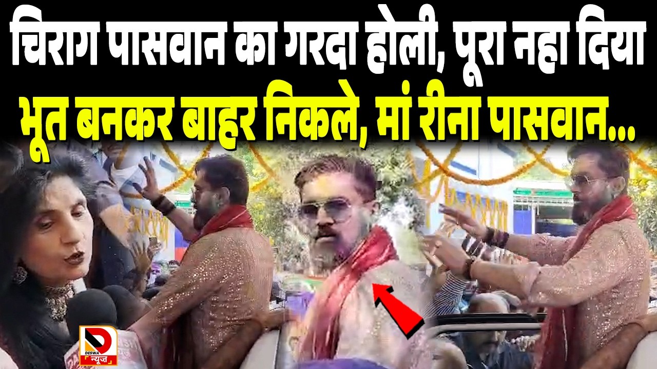 Chirag Paswan का गरदा Holi, पूरा नहा दिया, भूत बनकर बाहर निकले, मां Reena Paswan...