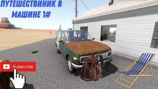 Путешествиник машине 1#