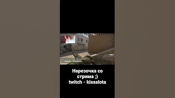 twitch - kissalota #csgo #faceit #ксго #faceit10lvl #csgoclips #csgomoments #cs2 #кс2 #twitchclips