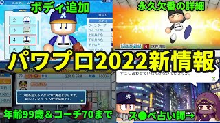 【新情報】パワプロ2022新情報。ペナント＆マイライフに新たな要素追加！！海外成績、永久欠番、キャラメイクなど　情報ありすぎ