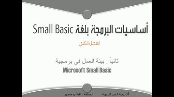 أساسيات البرمجة بلغة Small Basic / ثانياً : بيئة العمل في برمجية Small Basic /الصف العاشر