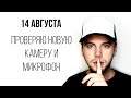 14 августа / Проверяю новую камеру и микрофон