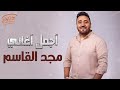      2025 مجد القاسم وساعة من أجمل الأغاني