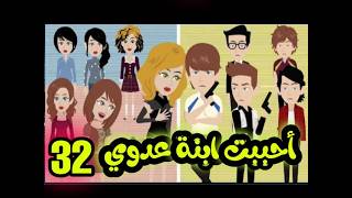 عشقت ابنة عدوي ،الحلقه32 ,قصص وحكايات سوما,قصص معسكر,حب في الجيش,جنان,عشق,حب,رومانسية,عشق,حب حقيقي
