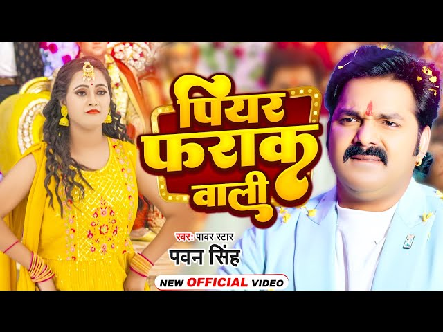 #Video | पियर फराक वाली | #Pawan Singh #Anupma Yadav | Piyar Farak Wali | New Bhojpuri Song 2023 class=