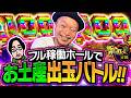 【フル稼働ホールでお土産争奪バトル】明日に向かって打てF 第78回《嵐》スマスロ鉄拳6[パチスロ・スロット]