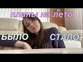 о том, как изменились мои планы на лето