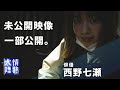 【未公開動画】西野七瀬が初めて見せた“移動○○”とその理由。