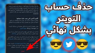 حذف تويتر نهائيا|  حذف تويتر نهائيا من الجوال