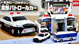 Police Car Transforms into a Police Station! Tomica Vehicle Town