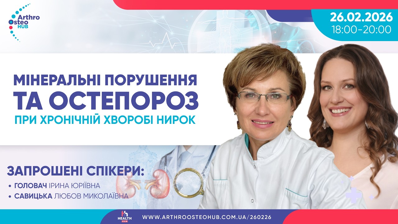 Мінеральні порушення та остеопороз при хронічній хворобі нирок