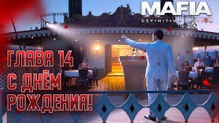 ♦ Глава 14: С Днём Рождения! ⇒ Mafia: Definitive Edition