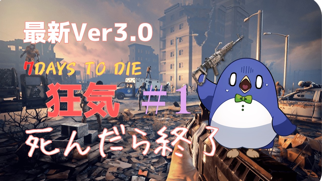 7Days to Die】 最新Ver3.0！狂気の世界で100日生存を目指し〇んだら