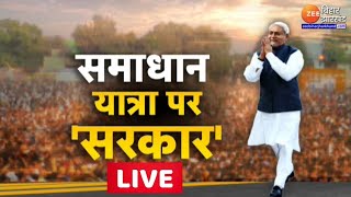 समाधान यात्रा : सुपौल से CM Nitish Kumar  LIVE | Samadhan Yatra | Bihar Live News