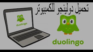 تحميل برنامج دولينجو للكمبيوتر