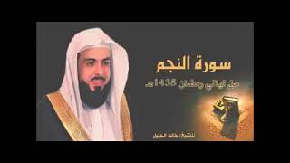 الشيخ خالد الجليل سوره النجم Khalid Al Jalil surah Najm