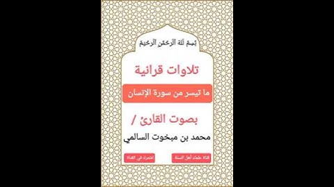 #تلاوات_قرانية ما تيسر من سورة (الإنسان) بصوت القارئ #محمد_بن_مبخوت_السالمي