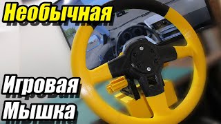 Нестандартное применение компьютерной мыши. Игровой руль для ПК своими руками