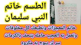 طلسم خاتم سليمان لطاعتك كل مخلوقات وقضاء كل حوائجك في اي مكان وكرامات نفسك
