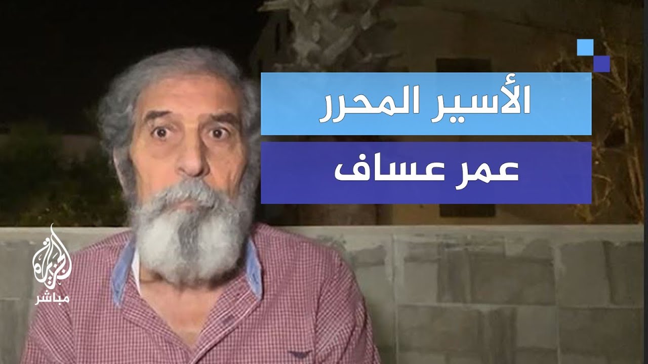 فقد وزنه وتغيرت ملامحه.. الأسير المحرر عمر عساف بعد ستة أشهر في سجون الاحتلال
