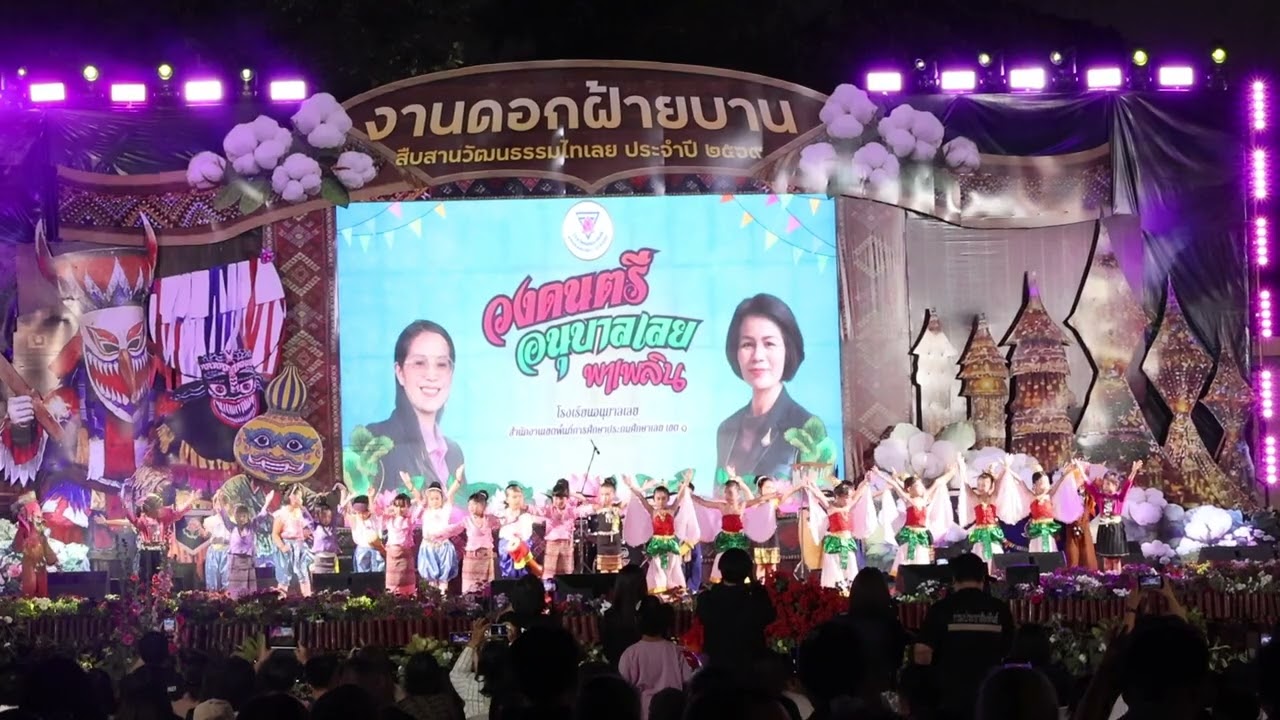 การแสดงวงอนุบาลเลยพาเพลิน EP#1โรงเรียนอนุบาลเลย งานดอกฝ้ายบาน สืบสานวัฒนธรรมไทเลย 2569