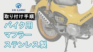 M04-CUB-UPPIPE01】クロスカブ110専用マフラー 取り付け手順 | JA45