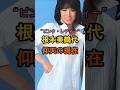 ㊗️120万再生🌸ピンク・レディー根本美鶴代　仰天の現在【有名人雑学】#shorts #現在 #芸能人 #根本美鶴代 #昭和のアイドル #仰天 #ピンク・レディー #ミー