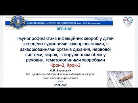 ВЕБІНАР: ІМУНОПРОФІЛАКТИКА ІНФЕКЦІЙНИХ ХВОРОБ У ДІТЕЙ ЗІ ЗАХВОРЮВАННЯМИ РІЗНИХ СИСТЕМ