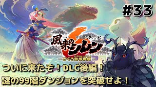 【#風来のシレン6 】来たぞDLC後編！謎のダンジョン、いにしえの洞窟に挑戦！ #33 【#不思議のダンジョン 】