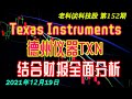 第152期：Texas Instruments (德州仪器)，结合财报全面分析，以及投资机会