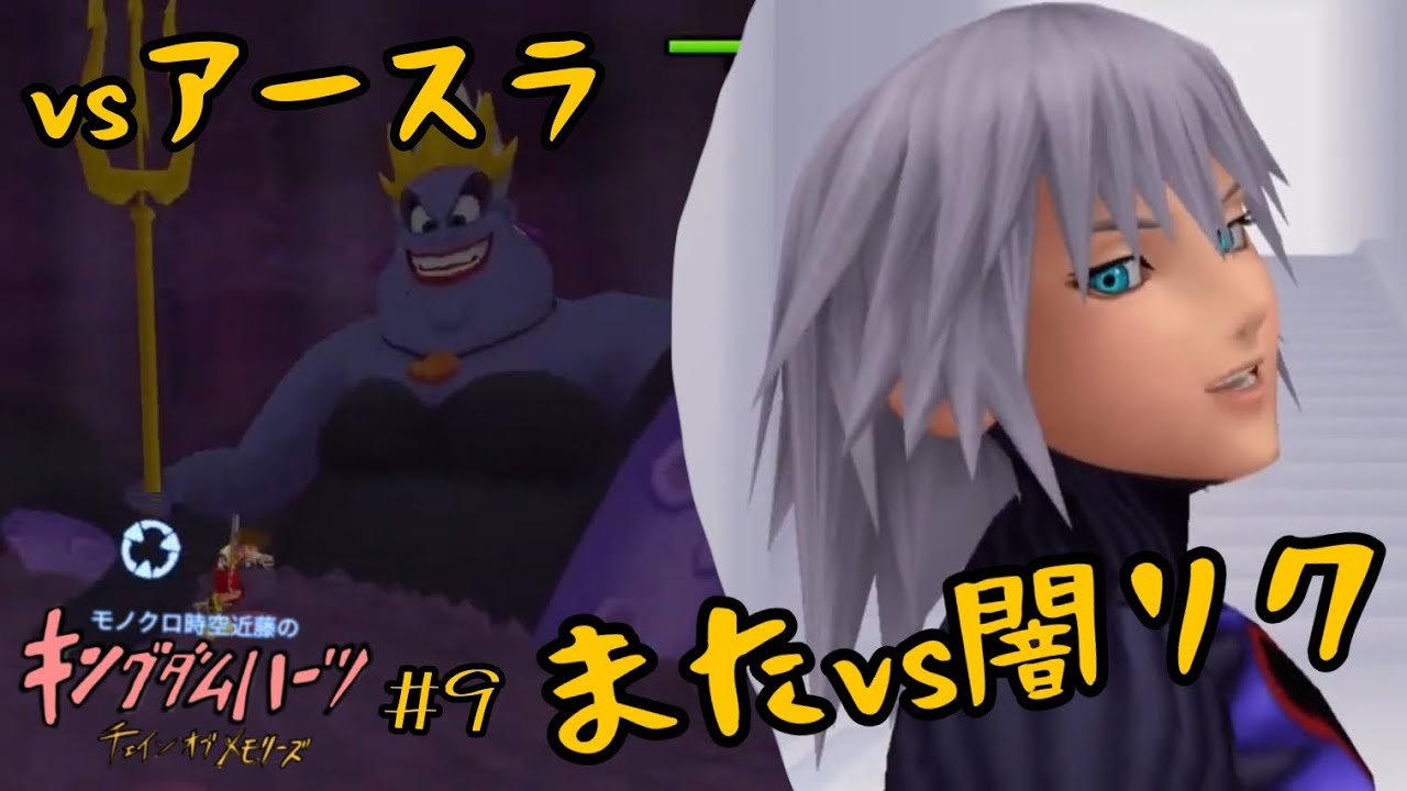 【ゲーム実況】キングダムハーツ Reチェイン オブ メモリーズを久しぶりにやる！ ＃９