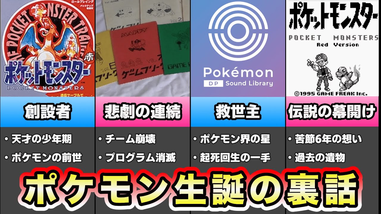 ポケモン誕生秘話と伝説の裏エピソード - YouTube