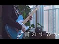 키타니 타츠야 - 【푸르름이 사는 곳】 / 기타 커버