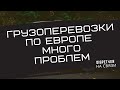 Влог #6. Грузоперевозки по Европе.  Много разных мелких и не очень проблем в бизнесе