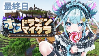 【ホロドラゴンマイクラ】最終日ドラゴンを食べる #7【水宮枢/ホロライブDEV_IS】