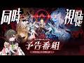 【#原神】ver7.1予告番組をミラーあり同時視聴！周年も来るよ♪のサムネイル