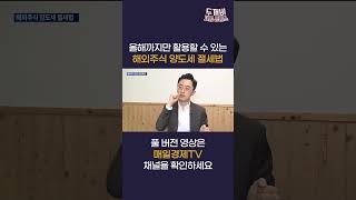 &#39;이 방법&#39; 이제 며칠 안 남았습니다 해외주식 양도세 대폭 절세하는 법