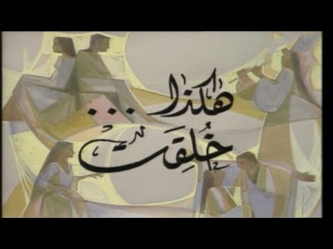 المسلسل النادر هكذا خلقت الحلقة الثالثة