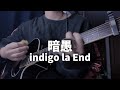 暗愚 indigo la End 弾き語り