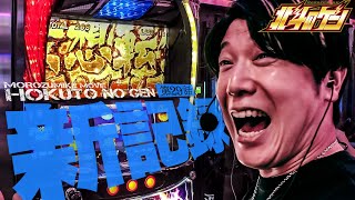 ［スマスロ北斗の拳］出たッ!!日本新記録!?忘れられないあの日の夢をもう一度!!［北斗のゲン：第29話］#北斗の拳 #パチスロ #諸ゲン #北斗のゲン