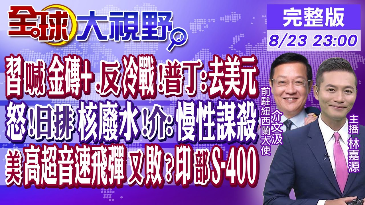 印度牛皮吹破了？！擋不住伊朗、衣索比亞入金磚！就怕得罪中國、俄羅斯？！ 全球大亮話 20230831