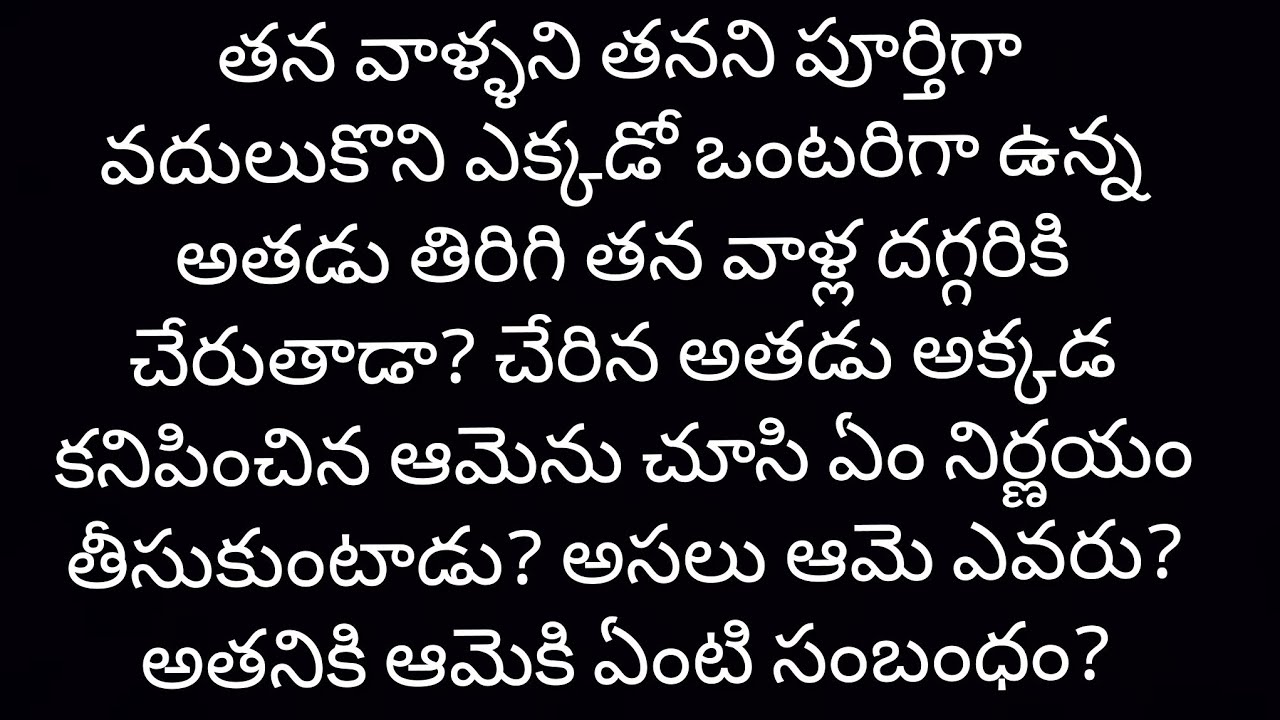 నా ప్రేమ - నా పగ part - 117 (ముగింపు) | Heart Touching Story In Telugu | Romantic Love Story | audio